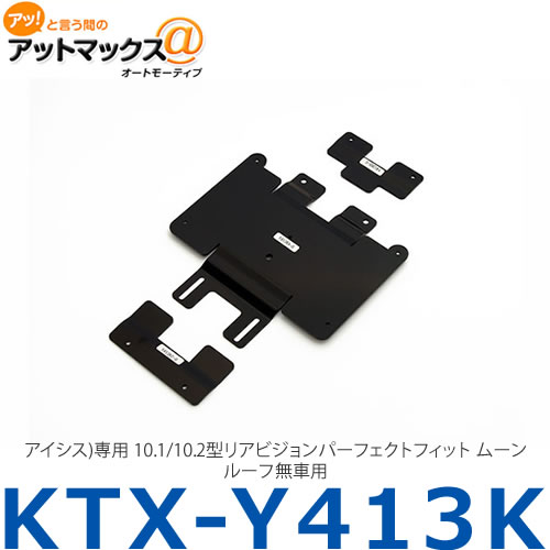 アルパイン ALPINE 【KTX-Y413K】アイシス)専用 10.1/10.2型リアビジョンパーフェクトフィット ムーンルーフ無車用{KTX-Y413K[960]}｜アットマックス＠ 13,246円