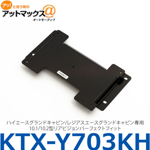 アルパイン ALPINE 【KTX-Y703KH】ハイエースグランドキャビン/レジアスエースグランドキャビン専用 10.1/10.2型リアビジョンパーフェクトフィット{KTX-Y703KH[960]}