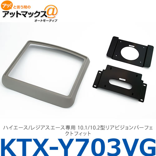 アルパイン ALPINE 【KTX-Y703VG】ハイエース/レジアスエース専用 10.1/10.2型リアビジョンパーフェクトフィット{KTX-Y703VG[960]}｜アットマックス＠