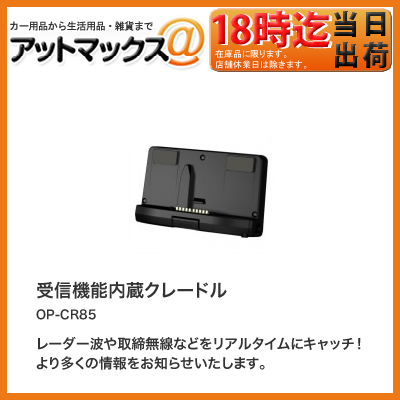 ユピテル ポータブルナビ用受信機能内蔵クレードル OP-CR85 - dypamak.org