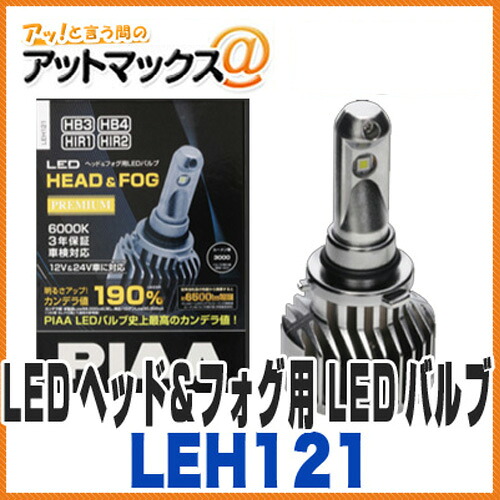 【PIAA ピア】【LEH121】 LEDヘッド＆フォグ用 LEDバルブ プレミアム HB3/HB4/HIR1/HIR2タイプ 6000K 12V&24V 3000ルーメン {LEH121[9160]}｜アットマックス＠