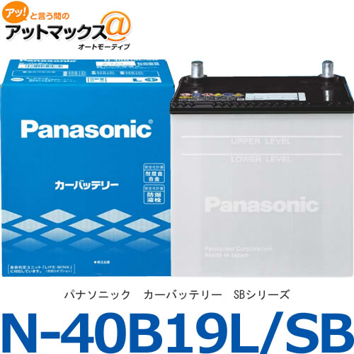 【楽天市場】N-40B19L/SB パナソニック カーバッテリー SBシリーズ  40B19L SB{40B19L-SB[500]}：アットマックス＠