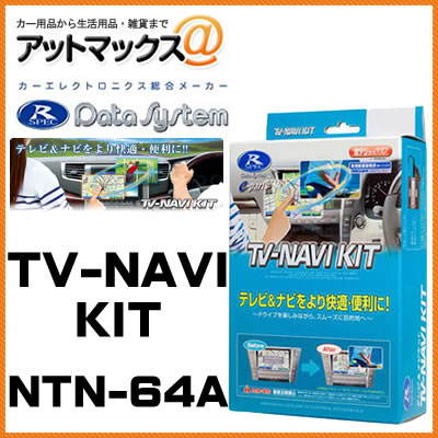 NTN-64A Data System データシステム ＴＶナビキット オートタイプ 【日産 エクストレイル エルグランド スカイライン など】{NTN-64A[1450]}｜アットマックス＠