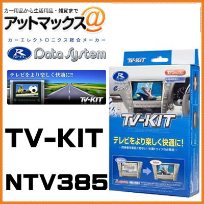 NTV385 Data System データシステム ＴＶキット 切替タイプ 【ディーラーオプションナビ 日産/マツダ MP313D-A CA9PA（A9PA V6 650）CA9PA（C9PA V6 650) 】{NTV385[1450]}