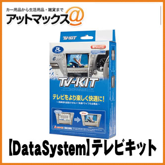 【DataSystem データシステム】テレビキット 切替タイプ【NTV387】 ニッサンディーラオプションナビなど {NTV387[1450]}｜アットマックス＠