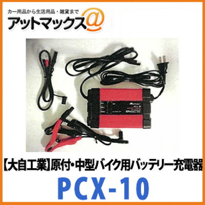 楽天市場 大自工業 Meltec メルテック 原付 中型バイク用バッテリー充電器 Pcx 10 Pcx 10 9186 アットマックス