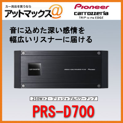 カロッツェリア(パイオニア) 100W×4・ブリッジャブルパワーアンプ PRS