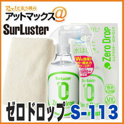 楽天市場 シュアラスター S 113 高撥水ゼロドロップ 280ml スプレーワックス コーティング剤 クロス付 つや 撥水力up 旧品番 S 87 Sl 9980 アットマックス