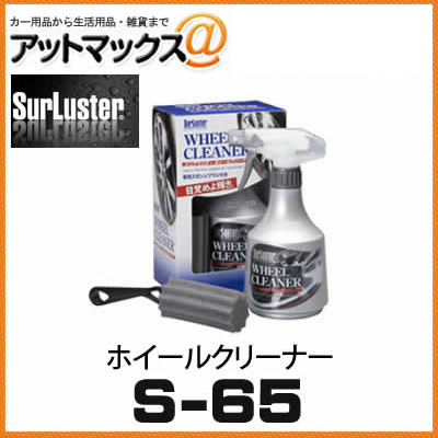 【SurLuster シュアラスター】 ホイールクリーナー 【S-65】 {S-65[9188]}