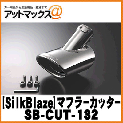 【楽天市場】SilkBlaze シルクブレイズ SB-CUT-132 マフラーカッター シルバー/オーバルタイプ スペーシアカスタム：アットマックス＠