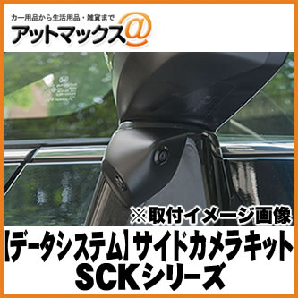 【DataSystem データシステム】 車種別サイドツインカメラキット 標準タイプ 【SCK-48D3W】 {SCK-48D3W[1450]}
