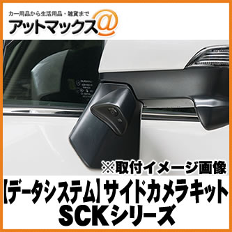 楽天市場 Datasystem データシステム 車種別サイドカメラキット 標準タイプ スバルフォレスター用 Sck 49f3n Sck 49f3n 1450 アットマックス