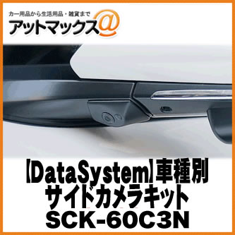 楽天市場 Datasystem データシステム 車種別サイドカメラキット トヨタc Hr用 Led無し Sck 60c3n Sck 60c3n 1450 アットマックス 楽天市場 Datasystem データシステム 車種別サイドカメラキット トヨタc Hr用 Led無し Sck 60c3n Sck 60c3n 1450 アットマックス