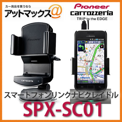 SPX-SC01 パイオニア カロッツェリア スマートフォンリンクナビクレイドル SPX-SC01{SPX-SC01[600]}｜アットマックス＠