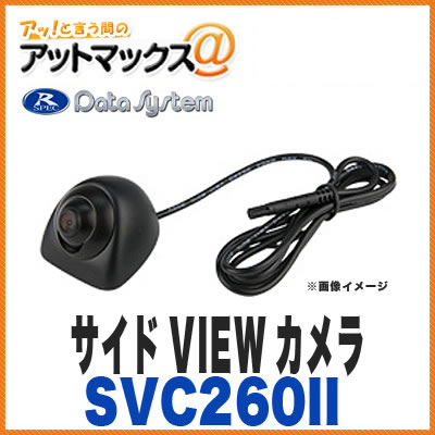 楽天市場】データシステム SVC260II 汎用サイドVIEWカメラ 【車両側面