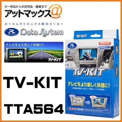 ノモタロウ様専用︎【新品未開封】データシステム TVキット TTA564 2025年最新データシステム tvキット tvの人気アイテム - メルカリ