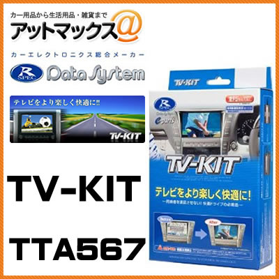 【TTA567】【Datasystem データシステム】 ＴＶキット オートタイプ 【トヨタ エスティマ クラウン SAI ランドクルーザー など】{TTA567[1450]}