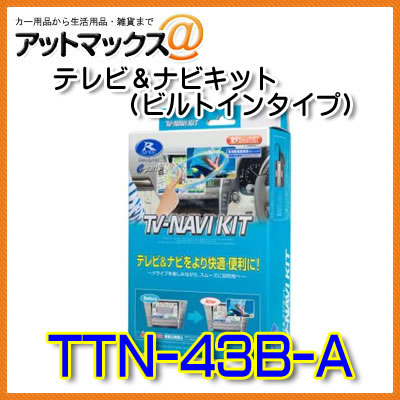 アットマックス Ttn 43b A Data System その他 System データシステム 車用品 ｔｖナビキット ビルトインタイプ テレビナビキット Ttn 43b A 1450 アットマックス