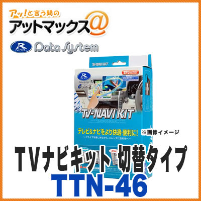 【データシステム】【TTN-46】 TVナビキット 切替タイプ テレビナビキット {TTN-46[1450]}