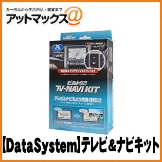 【DataSystem データシステム】テレビナビキット ビルトインタイプ 【TTN-82B-A】トヨタプリウスなど {TTN-82B-A[1450]}｜アットマックス＠