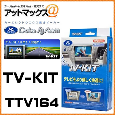 TTV164 Data System データシステム ＴＶキット 切替えタイプ 【トヨタ トヨタ ウィッシュ サクシード ハイエース など】{TTV164[1450]}
