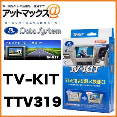 データシステムＴＶキット 切替タイプ 【TTV319】　{TTV319[1450]}