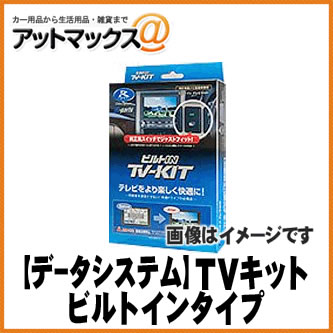 楽天市場】データシステム TTV437B-D TVキットビルトインタイプ 切替