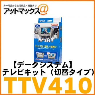 【DataSystem データシステム】【TTV410】 テレビキット(切替タイプ)PRIUS PHV専用モデル トヨタ 型式:ZVW52 プリウスPHV|アットマックス@