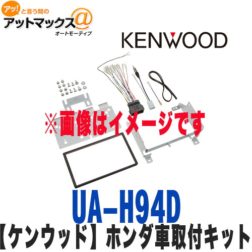 【ケンウッド KENWOOD】【UA-H94D】ホンダN-BOX/N-BOX Custom用取付キット{UA-H94D[905]}｜アットマックス＠