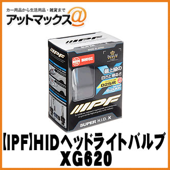 【IPF アイピーエフ】 純正交換HIDバルブ ヘッドライト用 スーパーHID X D2S/D2R 6200K【XG620】 {XG620[1480]}｜アットマックス＠
