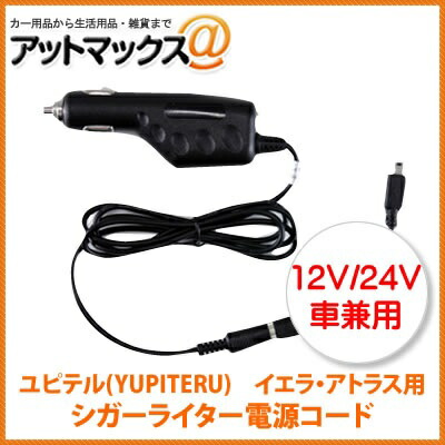 楽天市場 ユピテル Yupiteru イエラ アトラス ポータブルナビ用 シガーライター電源コード Op E445 代用品 Ypb518si Ypf7500 P Ypb718si など適合 Y Dc 010 9980 アットマックス