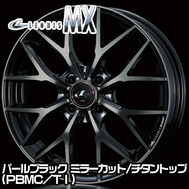 ウェッズ　レオニス　MX　15ｘ4.5J　45　100-4穴　パールブラック ミラーカット/チタントップ（PBMC/TI）　｜タイヤ・ホイール　カンパニー