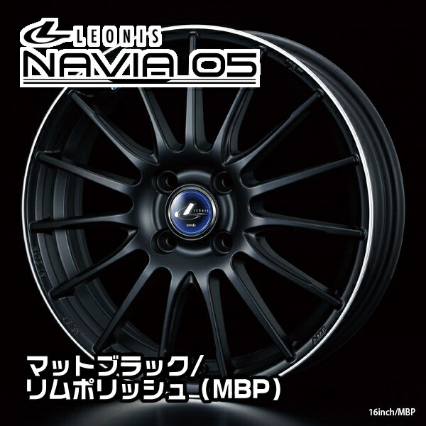 ウエッズ　 LEONIS　NAVIA05　 16ｘ5.0J　45　100-4穴　 マットブラック/リムポリッシュ（MBP）　