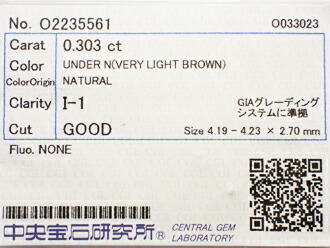 ０．３０３ct　ＶＥＲＹ　ＬＩＧＨＴ　ＢＲＯＷＮ　Ｉ１　ＧＯＯＤ　ブラウンダイヤモンド　ルース