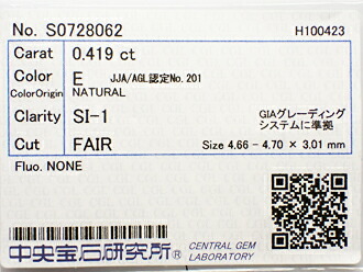 ０．４１９ct　Ｅ　ＳＩ１　ＦＡＩＲ　ダイヤモンド　ルース