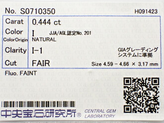 ０．４４４ct　Ｉ　Ｉ１　ＦＡＩＲ　ダイヤモンド　ルース