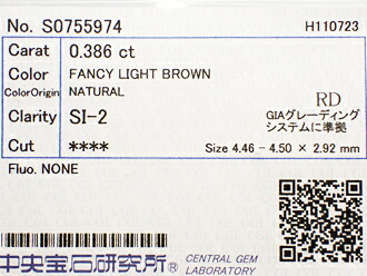 0.386ct FANCY LIGHT BROWN SI2 ブラウンダイヤモンド ルース