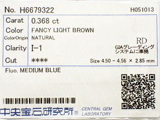 ０．３６８ct　ＦＡＮＣＹ　ＬＩＧＨＴ　ＢＲＯＷＮ　Ｉ１　ブラウンダイヤモンド　ルース
