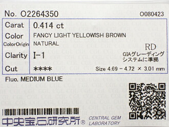 ０．４１４ct　ＦＡＮＣＹ　ＹＥＬＬＯＷＩＳＨ　ＢＲＯＷＮ　Ｉ１　ブラウンダイヤモンド　ルース