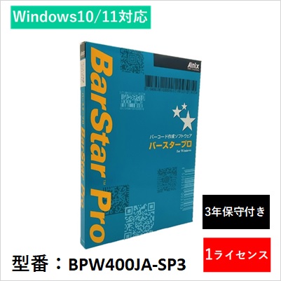 BPW400JA-SP3 バーコード仕立て上げるソフトウエア BarStar Pro V4.0 1使用許可・3年保護すること付き添い人