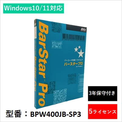 BPW400JB-SP3 バーコード仕立て上げるソフトウエア BarStar Pro V4.0 5使用許可・3年保護すること付き添い人
