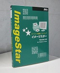 バーコード読取ソフトウエア ImageStar V2.0