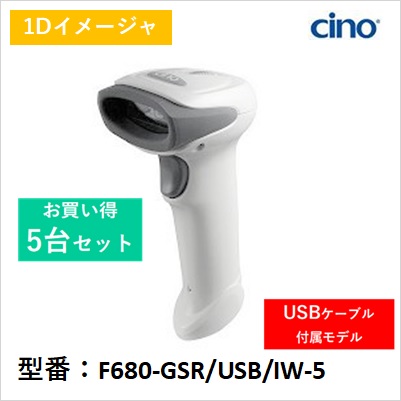 【5台セット】F680-GSR/USB/IW-5 高性能リニアイメージャ USBケーブル付き PCworth Cino