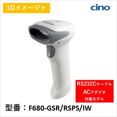 F680-GSR/RSPS/IW 高性能リニアイメージャ F680 RS232Cケーブル、ACアダプタ付き PCworth Cino｜アイニックス　オンラインショップ