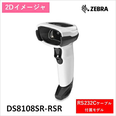 DS8108SR-RSR ZEBRA 2次元イメージャ DS8108 SRモデル RS232Cセット 42,185円