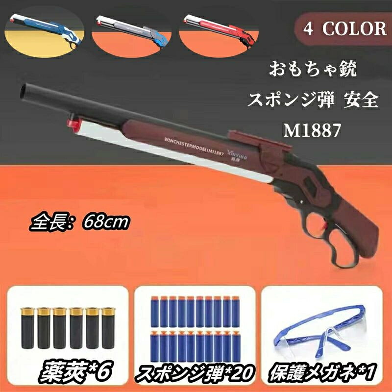 ショットガン スポンジ弾 ショットガン風おもちゃ銃 排莢再現 安全 排莢式 発射 M1887 モデル ショットガン Toy おもちゃ銃 銃