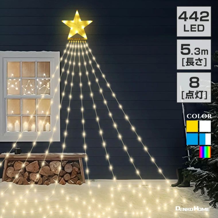 クリスマスライ ガーデンライト カーテン つらら タイマー 防水 屋外用 コンセント式 全5色 5.3m 長さ 442球 LED ドレープライト