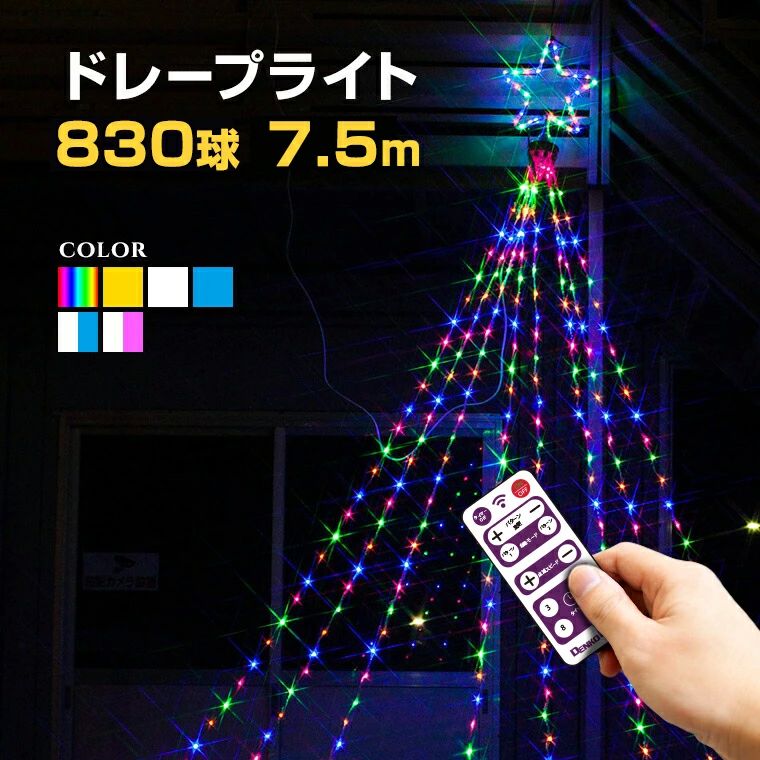 屋外 カーテンライト LED ナイアガラ ] 操作 20パターン内蔵 リモコン付き [ 全6色 830球 ドレープ8本 全長7.5m ドレープライト