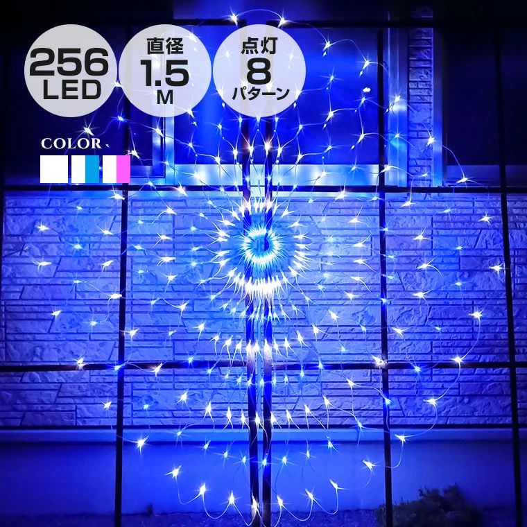 L 電飾 イルミネーションライト おしゃれ ライト 高輝度 防水 コンセント式 全3色 直径1.5m 256球 LED 円形 ネットライト 屋外用