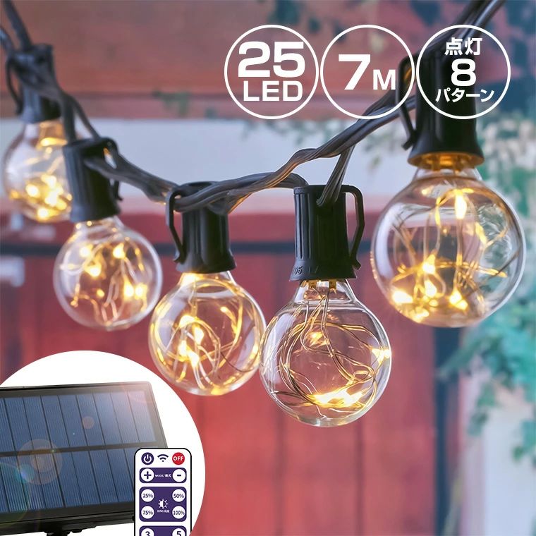 大容量バッ 大型ソーラーパネル 防水 屋外用 リモコン付属 ストレート 電球色 長さ7m LED25球 ガーデンライト イルミネーション